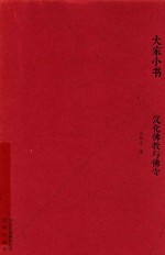 汉化佛教与佛寺