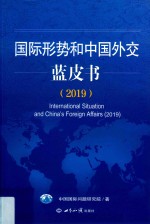 国际形势和中国外交蓝皮书 2019版