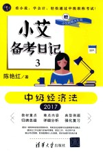 小艾备考日记 2017 3 中级经济法