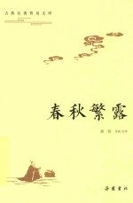 古典名著普及文库 春秋繁露