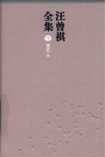 汪曾祺全集 9 谈艺卷