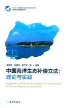 中国海洋生态补偿立法 理论与实践