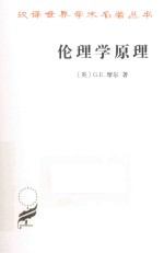 伦理学原理 汉译名著本 17