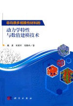 非均质多相脆性材料的动力学特性与数值建模技术