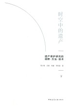 时空中的遗产:遗产保护研究的视野·方法·技术 下