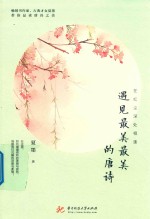 在红尘深处相逢 遇见最美最美的唐诗