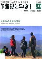 旅游规划与设计:旅游规划·景观建筑·景区管理 自然旅游与自然教育