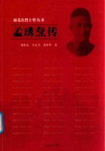 孟琇焘传