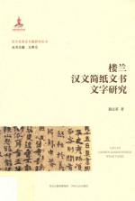楼兰汉文简纸文书文字研究