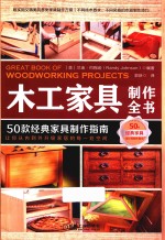 木工家具制作全书 50款经典家具制作指南
