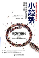 小趋势 决定未来大变革的潜藏力量
