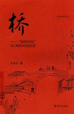 桥 “枫桥经验”55周年风雨历程