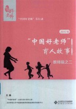 “中国好老师”的育人故事 教师篇之二 2017版