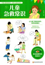 儿童急救常识 了解儿童急救常识,培养儿童安全意识,掌握急救方法,紧急处理突发情况