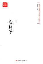 当代最具实力中青年作家作品选 空椅子