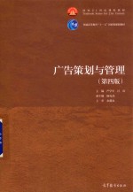广告策划与管理 第4版
