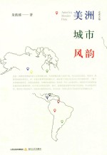 美洲城市风韵