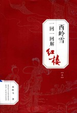 西岭雪一回一回解红楼 上