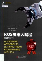 机器人设计与制作系列 ROS机器人编程 原理与应用
