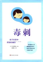 毒刺 亲子关系中烦恼和痛苦的根源