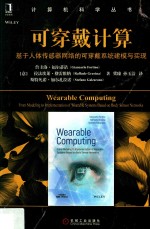 可穿戴计算 基于人体传感器网络的可穿戴系统建模与实现