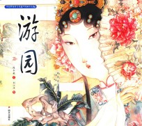 中国非物质文化遗产图画书大系 游园