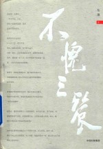 不愧三餐