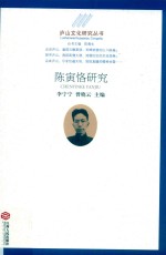 庐山文化研究丛书 陈寅恪研究