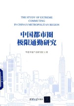 中国都市圈极限通勤研究