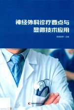 神经外科诊疗要点与显微技术应用 第2版