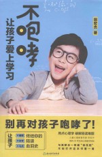 不咆哮 让孩子爱上学习