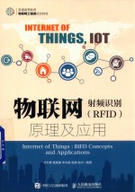 物联网 射频识别(RFID)原理及应用