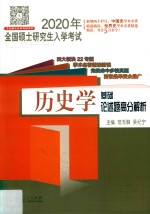 2020年全国硕士研究生入学考试 历史学基础论述题高分解析