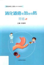 消化道癌可治也可防 胃癌