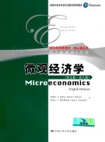 高等学校经济类双语教学推荐教材 经济学经典教材 核心课系列 微观经济学 英文版 第8版