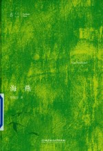 海燕 大家小书