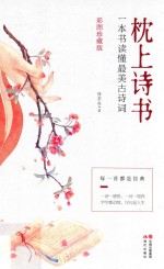 枕上诗书
