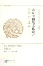 北京非物质文化遗产传承人口述史“北京花丝镶嵌制作技艺“ 程淑美