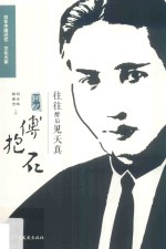 往往醉后见天真 回忆傅抱石