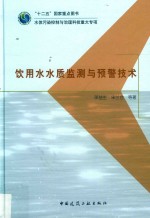饮用水水质监测与预警技术