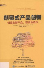 颠覆式产品创新 创造全新产品,获得话语权