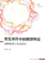 突发事件中的微博舆论 阐释框架与实证研究