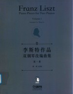 李斯特作品双钢琴改编曲集 第1册