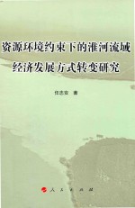 资源环境约束下的淮河流域经济发展方式转变研究