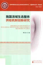 我国流域生态服务供给机制创新研究