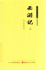 西游记 上