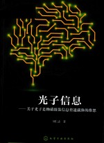 光子信息 关于光子是物质组装信息传递载体的推想