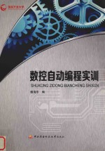 数控自动编程实训