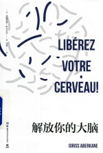 解放你的大脑