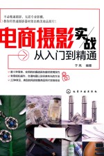 电商摄影实战从入门到精通